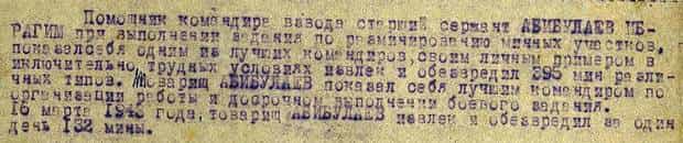Из наградного листа Ибрагима Абибулаева