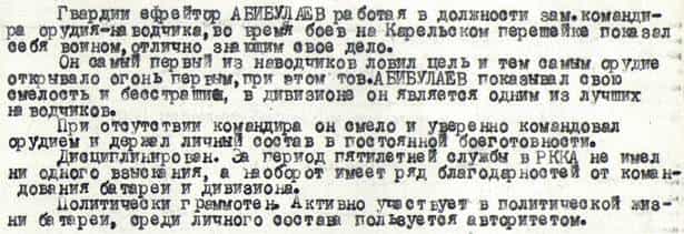 Из наградного листа Ризы Абибулаева
