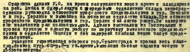Из наградного листа Усеина Адилева Из наградного листа Усеина Адилева