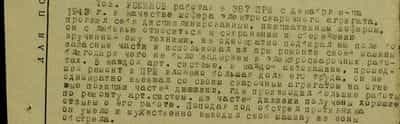 Тов. Усеинов работая в 387 ПРМ с декабря м-ца 1943 г. в качестве шофёра электросварочного агрегата, проявил себя дисциплинированным, инициативным шофёром, он с любовью относится к сохранению и сбережению врученной ему техники, неоднократно подбирал на поле боя запасные части и использовал их при ремонте своей машины, благодаря чему не было задержек в электросварочных работах. В каждой артсистеме, в каждой автомашине, прошедшей ремонт в ПРМ вложена большая доля его труда, он неоднократно выезжал со своим сварочным агрегатом на огневые позиции частей дивизии, где производил большие работы по ремонту артсистем. Из частей дивизии получены хорошие отзывы о его работе. Попадая под обстрел противника он умело и мужественно выводил свою машину из зоны обстрела... Тов. Усеинов работая в 387 ПРМ с декабря м-ца 1943 г. в качестве шофёра электросварочного агрегата, проявил себя дисциплинированным, инициативным шофёром, он с любовью относится к сохранению и сбережению врученной ему техники, неоднократно подбирал на поле боя запасные части и использовал их при ремонте своей машины, благодаря чему не было задержек в электросварочных работах. В каждой артсистеме, в каждой автомашине, прошедшей ремонт в ПРМ вложена большая доля его труда, он неоднократно выезжал со своим сварочным агрегатом на огневые позиции частей дивизии, где производил большие работы по ремонту артсистем. Из частей дивизии получены хорошие отзывы о его работе. Попадая под обстрел противника он умело и мужественно выводил свою машину из зоны обстрела...