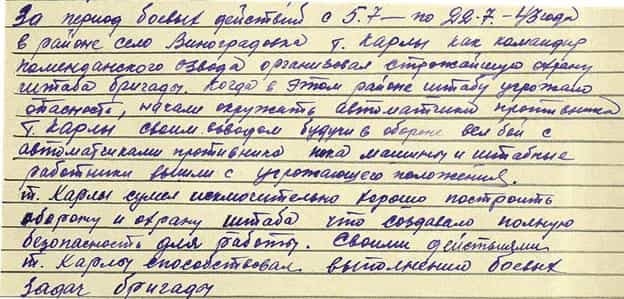 Из наградного листа Шевки Карлы