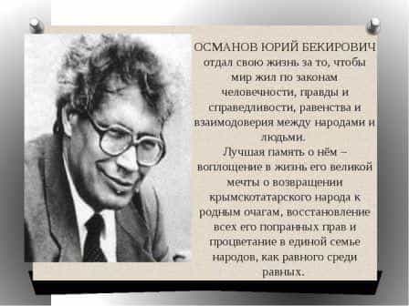 1 апреля 1941 года в Крыму родился Юрий Османов