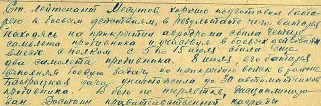 Из наградного листа Вейса Месутова