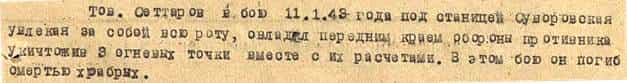 Из наградного листа Абдурахмана Сеттарова