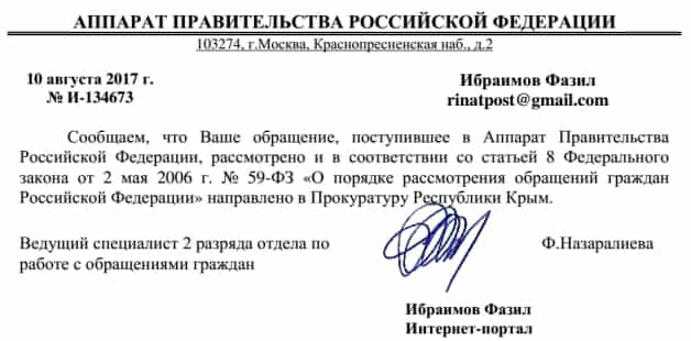 Ответ Ибраимову Фазилу из Аппарата Правительства РФ