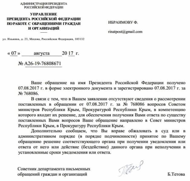 Ответ Ибраимову Фазилу из Администрации Президента РФ