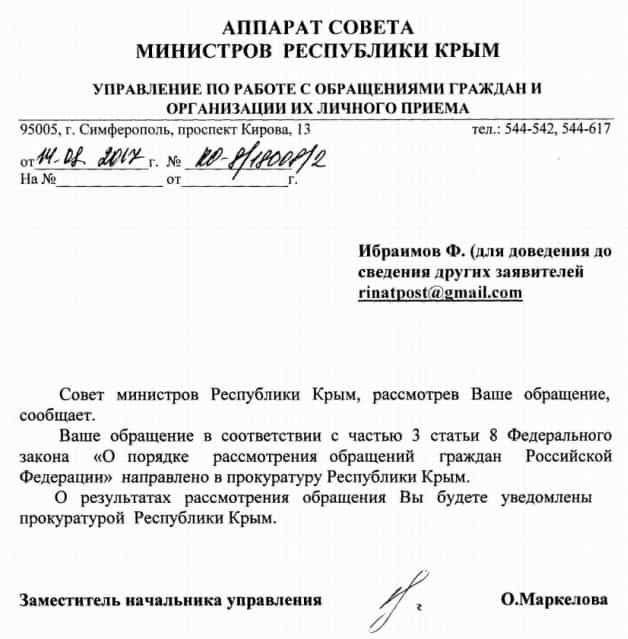 Ответ Ибраимову Фазилу из Аппарата Совета министров РК