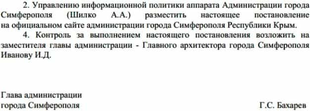 Постановление Администрации Симферополя по массиву Стрелковая