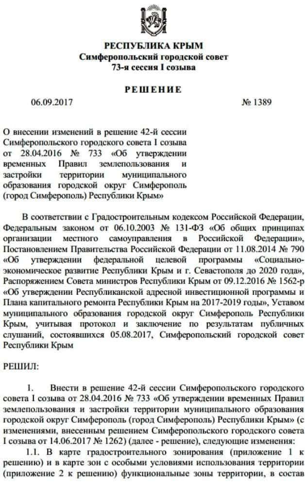 Решение Симферопольского городского совета по массиву Стрелковая