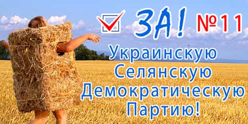 Голосуй за Украинскую Селянскую Демократическую Партию!