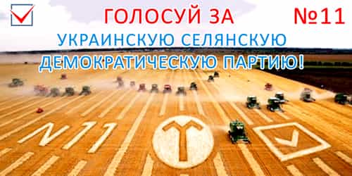 Голосуй за Украинскую Селянскую Демократическую Партию!