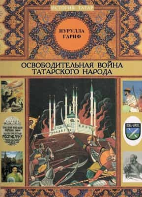 Продолжение «татарской освободительной войны»