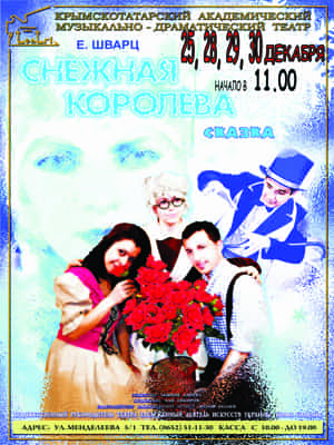 В Крымскотатарском театре покажут «Снежную королеву»