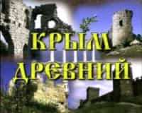 В Крыму налево-направо раздают древности