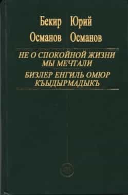 Книга Юрия Османова "Из плена лжи"