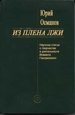 Книга и Бекиа и Юрия Османовых "Не о спокойной жизни мы мечтали"