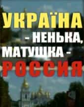 В Украине 17 миллионов русских