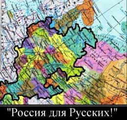 Лозунг «Россия для русских!» подрывает основы РФ