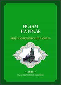 «Ислам на Урале» в одной книге