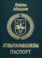 Жители Абхазии получили новые паспорта