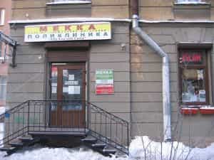 В Санкт-Петербурге открылась первая в городе мусульманская клиника «Авиценна»