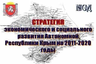Стратегия развития Крыма