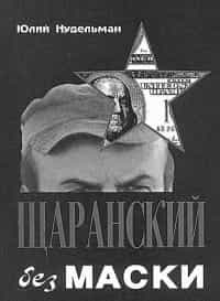 Лучший друг Мустафы Джемилева диссидент Натан Щаранский был агентом КГБ?