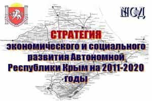 Стратегия развития Крыма 2020 (1)