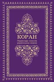 Издан перевод смыслов Корана на украинском языке