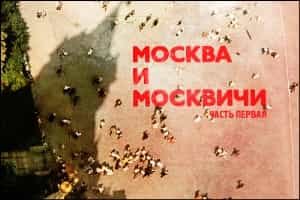 Москва между Третьим Римом и барахолкой