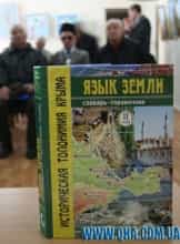 Вышла в свет книга Джеляла Челеби по топонимии Крыма