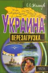 Украина — перезагрузка