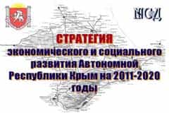 Крымский парламент утвердил Стратегию развития автономии до 2020 года