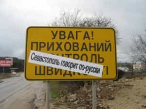 Севастополь отказался переводить топонимы на украинский язык