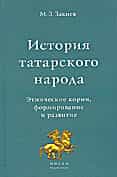 Новые книги по истории татар и тюрков