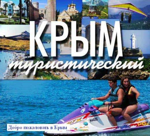Крым туристический: Путевые заметки