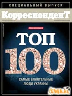 Президент Украины Виктор Янукович в 2011 году, как в 2010-м, возглавил ежегодный рейтинг журнала "Корреспондент" "ТОП-100 самых влиятельных людей Украины" 2011 года