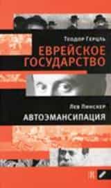 Ханна Арендт против Теодора Герцля 