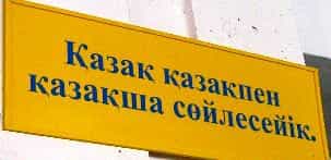 В Алматы обсудили языковую политику Казахстана