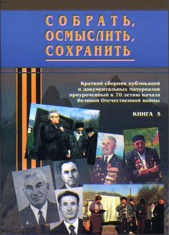 Пятая книга серии - приурочена к 70-летию со дня начала Великой Отечественной войны