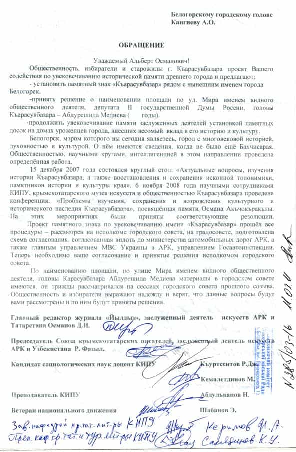 Обращение общественности к мэру Белогорска Альберту Кангиеву по поводу установки памятной стелы КАРАСУБАЗАР