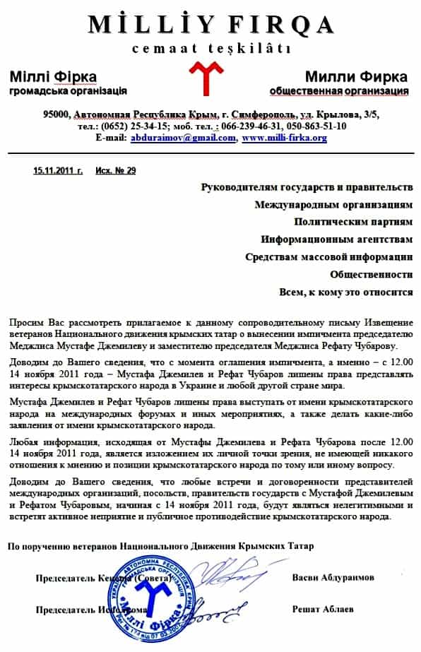 Сопроводительное письмо к Заявлению ветеранов НДКТ об оглашении импичмента Мустафе Джемилеву и Рефату Чубарову