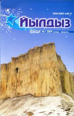Единственный в мире общественно-политический, литературно-художественный журнал на крымскотатарском языке «Йылдыз»