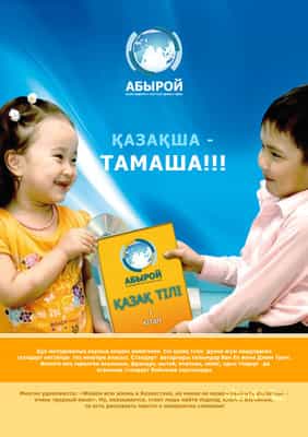 Язык объединит народ Казахстана