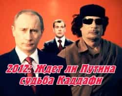 Ждет ли Путина судьба Каддафи? Ждет ли Путина судьба Каддафи?