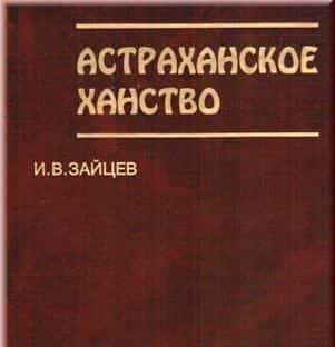Вышла книга об Астраханском ханстве
