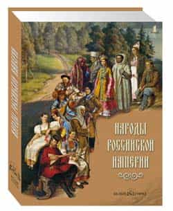 Этнополитика России: Исторический опыт
