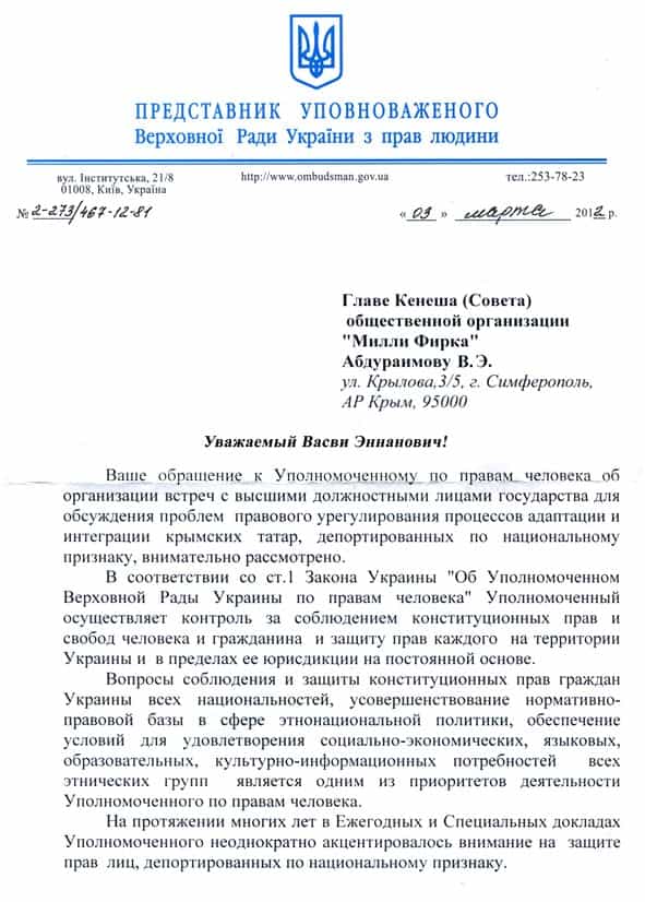 Письмо из офиса Уполномоченного по правам человека Верховной Рады Украины в КТНФ