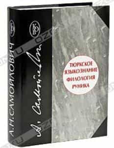 Академкнига предлагает книгу трудов А.Н. Самойловича