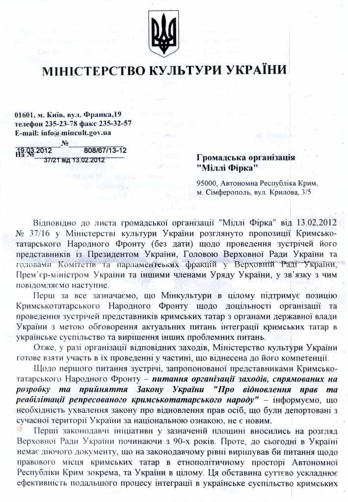 Ответ Министерства культуры Украины Исполкому Крымскотатарского Народного Фронта (КТНФ)